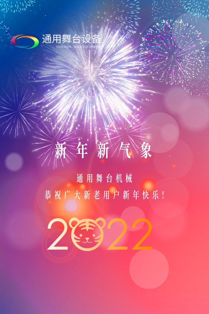 通用舞臺(tái)吊桿2022新年賀詞！攜手并肩，再接再勵(lì)！用辛勤和汗水譜寫2022新的篇章！