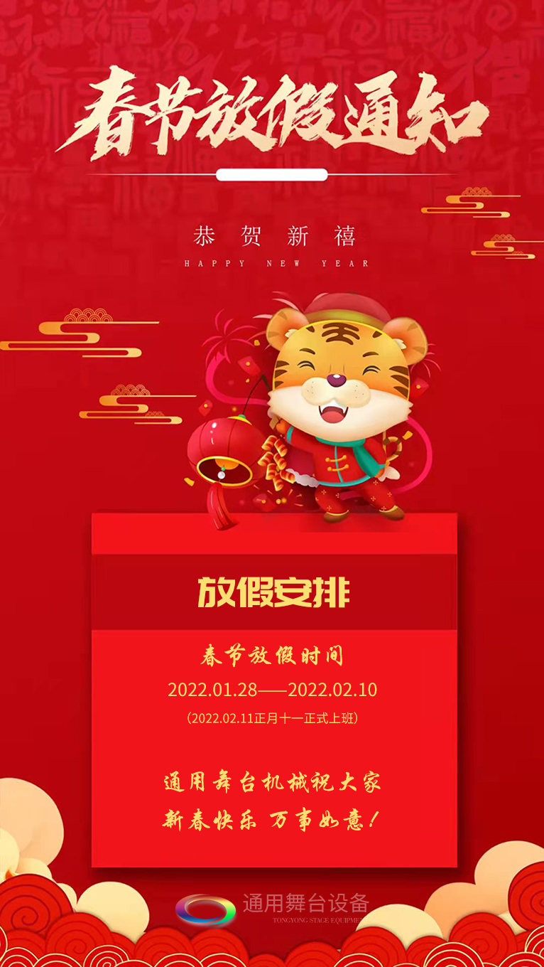 泰州通用舞臺、舞臺吊桿祝廣大新老用戶新春快樂！萬事如意！！！