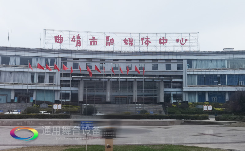 打造區(qū)域性融媒體綜合服務(wù)的新標桿！曲靖融媒體中心全新舞臺幕布系統(tǒng)投入使用