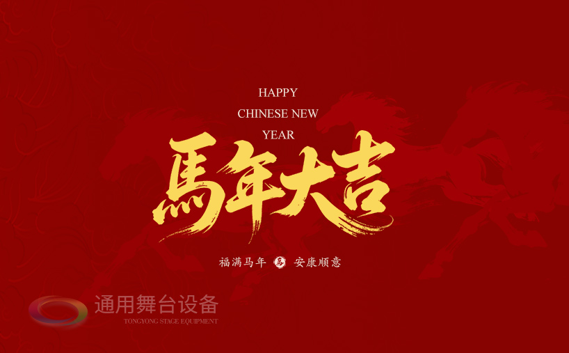 駿馬奔騰，舞臺無界！通用舞臺吊桿祝廣大新老客戶馬年商機馳騁千里，事業策馬揚鞭！