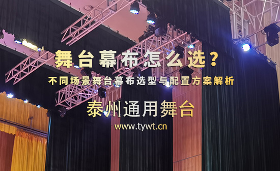 舞臺(tái)幕布怎么選？不同場(chǎng)景舞臺(tái)幕布選型與配置方案解析