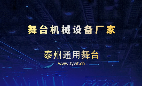 泰州通用舞臺(tái)設(shè)備：專業(yè)舞臺(tái)機(jī)械廠家 堅(jiān)守品質(zhì)深耕行業(yè)