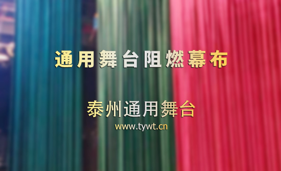 阻燃防火舞臺(tái)幕布?面料源頭工廠 | 通用舞臺(tái)設(shè)備