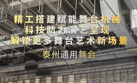 精工搭建賦能舞臺(tái)機(jī)械 科技助力演藝呈現(xiàn) 解鎖更多舞臺(tái)藝術(shù)新場(chǎng)景